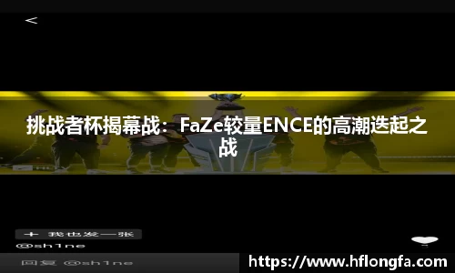 挑战者杯揭幕战：FaZe较量ENCE的高潮迭起之战