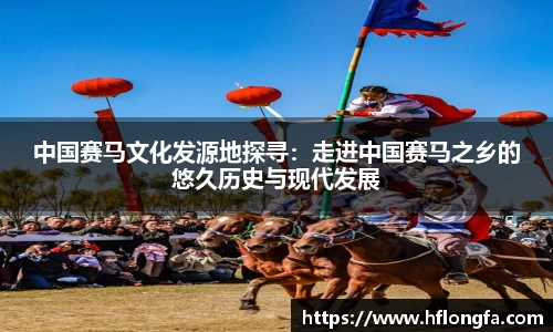 中国赛马文化发源地探寻：走进中国赛马之乡的悠久历史与现代发展