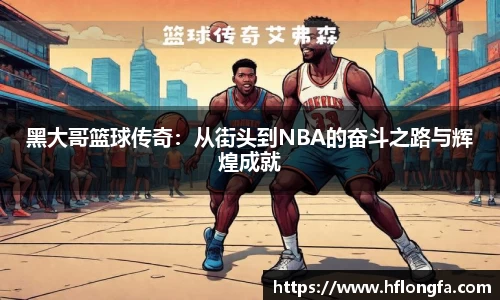 黑大哥篮球传奇：从街头到NBA的奋斗之路与辉煌成就