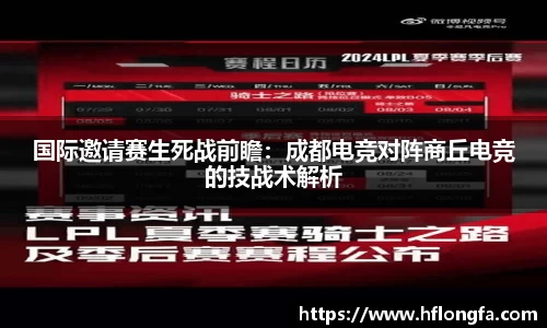 国际邀请赛生死战前瞻：成都电竞对阵商丘电竞的技战术解析