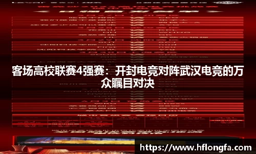 客场高校联赛4强赛：开封电竞对阵武汉电竞的万众瞩目对决