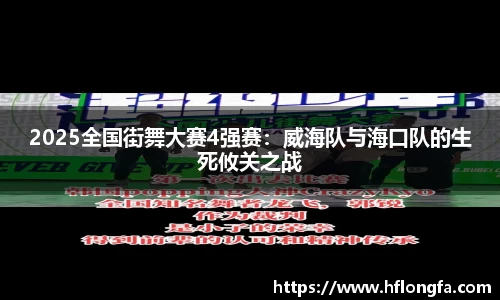 2025全国街舞大赛4强赛：威海队与海口队的生死攸关之战