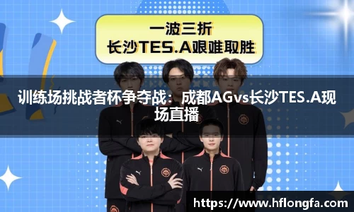 训练场挑战者杯争夺战：成都AGvs长沙TES.A现场直播