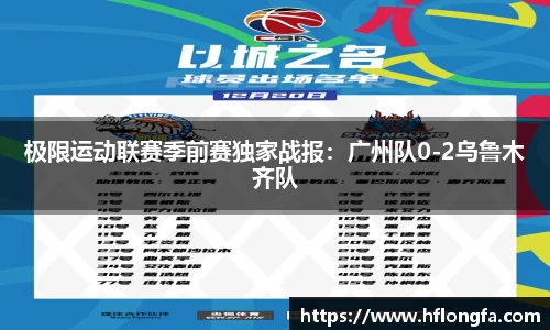 极限运动联赛季前赛独家战报：广州队0-2乌鲁木齐队