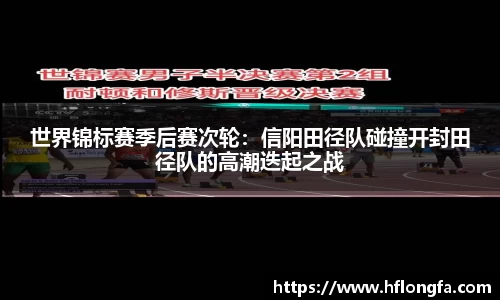世界锦标赛季后赛次轮：信阳田径队碰撞开封田径队的高潮迭起之战
