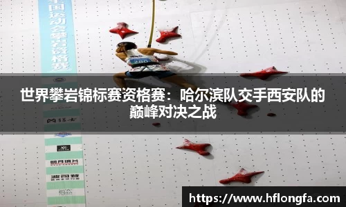 世界攀岩锦标赛资格赛：哈尔滨队交手西安队的巅峰对决之战