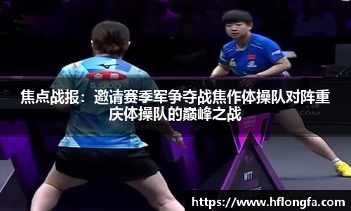 焦点战报：邀请赛季军争夺战焦作体操队对阵重庆体操队的巅峰之战