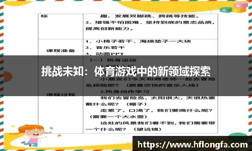 挑战未知：体育游戏中的新领域探索