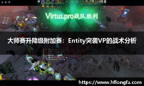 大师赛升降级附加赛：Entity突袭VP的战术分析