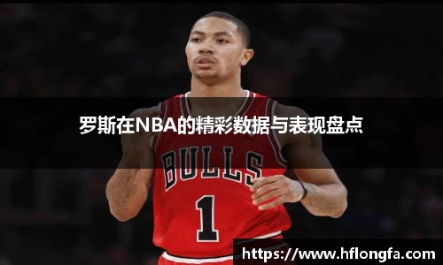 罗斯在NBA的精彩数据与表现盘点
