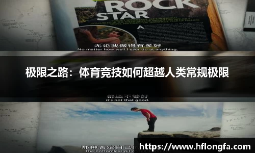 极限之路：体育竞技如何超越人类常规极限