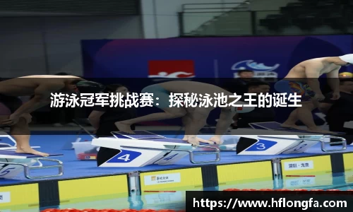 游泳冠军挑战赛：探秘泳池之王的诞生