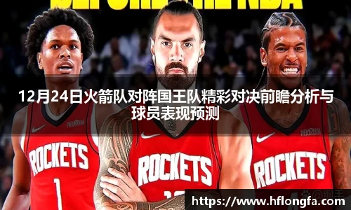 12月24日火箭队对阵国王队精彩对决前瞻分析与球员表现预测