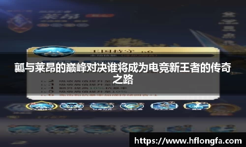 瓤与莱昂的巅峰对决谁将成为电竞新王者的传奇之路