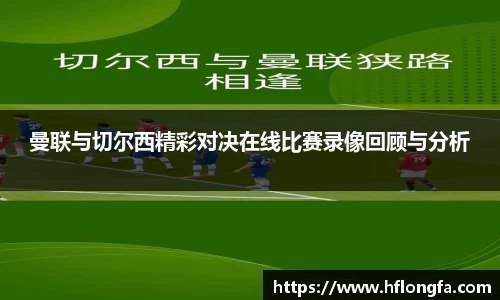 曼联与切尔西精彩对决在线比赛录像回顾与分析
