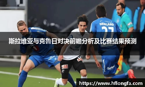 斯拉维亚与克鲁日对决前瞻分析及比赛结果预测