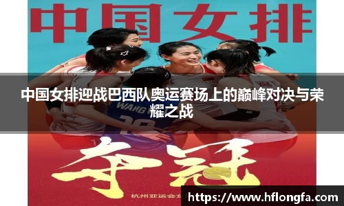 中国女排迎战巴西队奥运赛场上的巅峰对决与荣耀之战