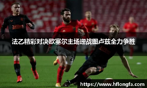 法乙精彩对决欧塞尔主场迎战图卢兹全力争胜