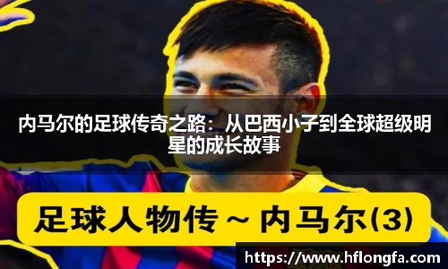 内马尔的足球传奇之路：从巴西小子到全球超级明星的成长故事