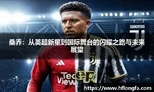 桑乔：从英超新星到国际舞台的闪耀之路与未来展望