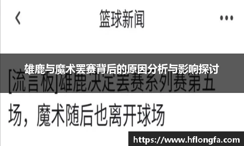 雄鹿与魔术罢赛背后的原因分析与影响探讨